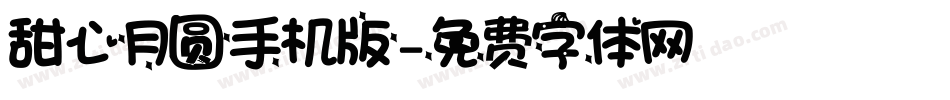 甜心月圆手机版字体转换
