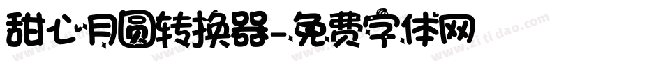 甜心月圆转换器字体转换