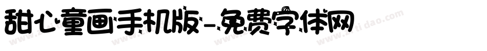 甜心童画手机版字体转换