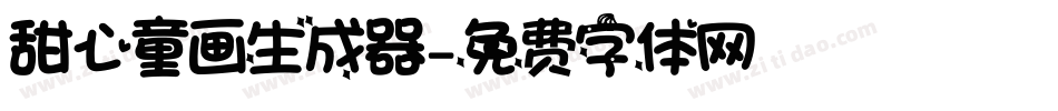 甜心童画生成器字体转换