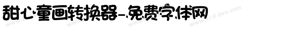甜心童画转换器字体转换
