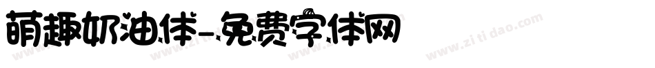萌趣奶油体字体转换