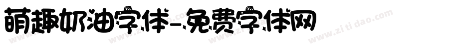 萌趣奶油字体字体转换
