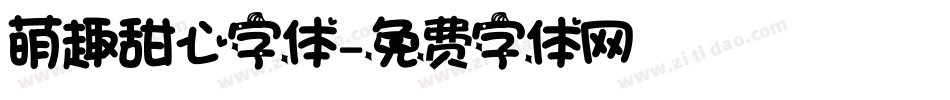 萌趣甜心字体字体转换