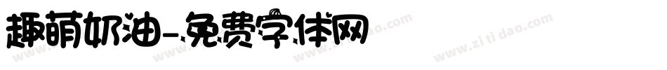 趣萌奶油字体转换