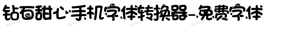 钻石甜心手机字体转换器字体转换