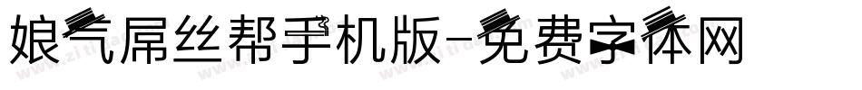 娘气屌丝帮手机版字体转换