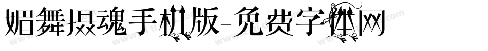 媚舞摄魂手机版字体转换