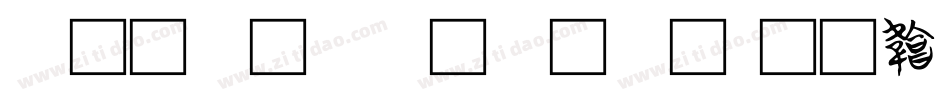 ai文字转曲字体字体转换