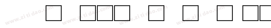 cad多行文字字体字体转换