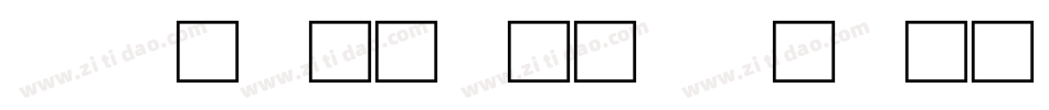 cad如何批量修改块定义的文字字体字体转换