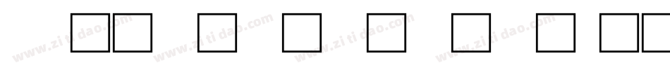 cad文字什么字体字体转换