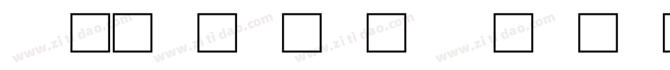 cad文字如何修改字体字体转换