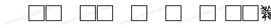 cad文字样式字体字体转换