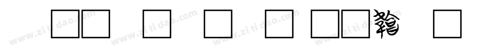 css文字字库字体转换