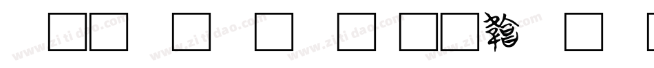 ps文字字库字体转换