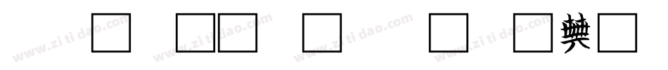 个性文字转换器字体字体转换