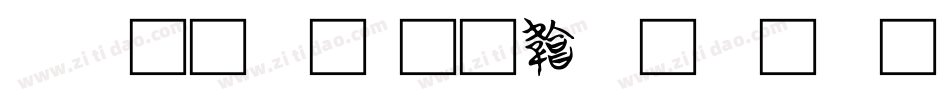 中文字字体转换