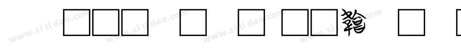 中研院字体字体转换