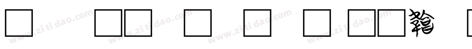 古代文字字体字体转换