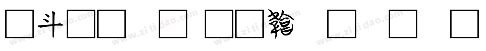 古文字字体转换