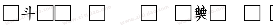 古文字转换器字体字体转换