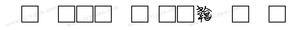 字体文字字体转换