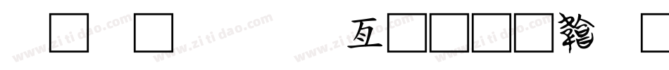 字库设计工具字体转换