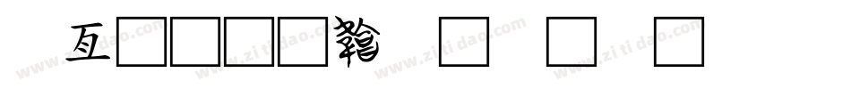 工具字体转换
