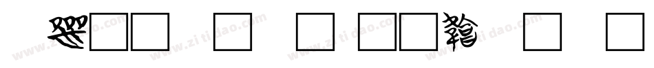 德文字體字体转换