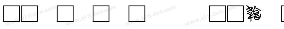 文字字体设计字体转换