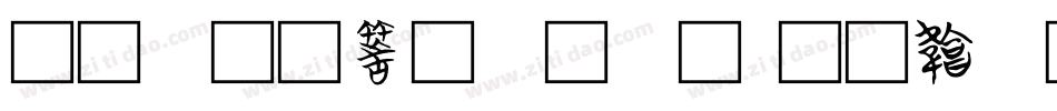 文字艺术字体字体转换