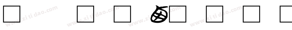 方正字迹-学贞简帛繁体手机版字体转换