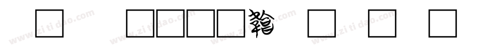 楚治方字体转换