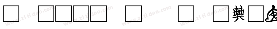 火星文字转换器在线转换字体字体转换