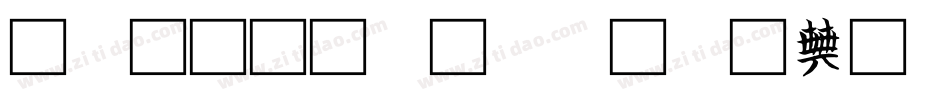 火星文字转换器字体字体转换