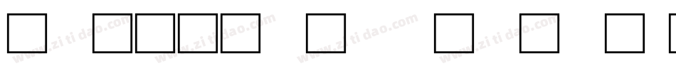 火星文字转换字体字体转换