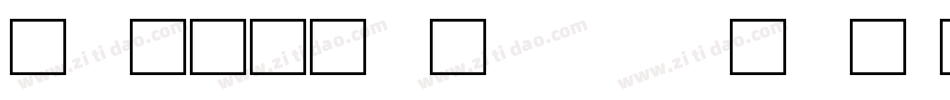 电脑文字设置字体字体转换