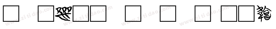 花样文字字体字体转换