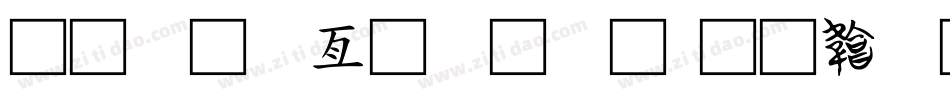 造字工具字体字体转换