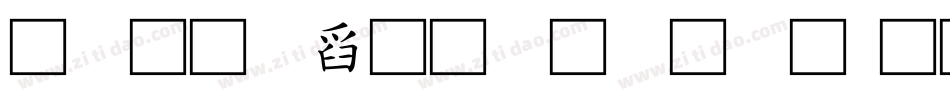 阿拉伯文字字体字体转换