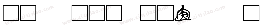 非主流文字在线转换字体字体转换