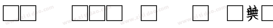 非主流文字转换器字体字体转换