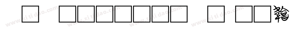 黑体镜像文字字体转换
