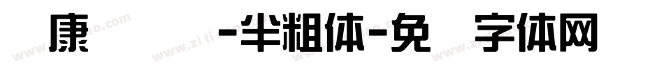 华康简综艺-半粗体字体转换