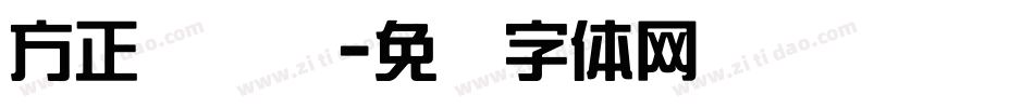方正综艺简字体转换
