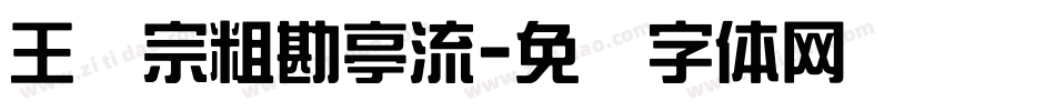 王汉宗粗勘亭流字体转换