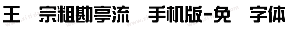 王汉宗粗勘亭流简手机版字体转换