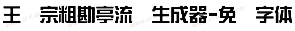 王汉宗粗勘亭流简生成器字体转换