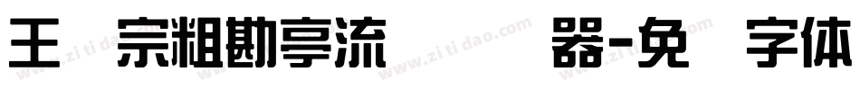 王汉宗粗勘亭流简转换器字体转换